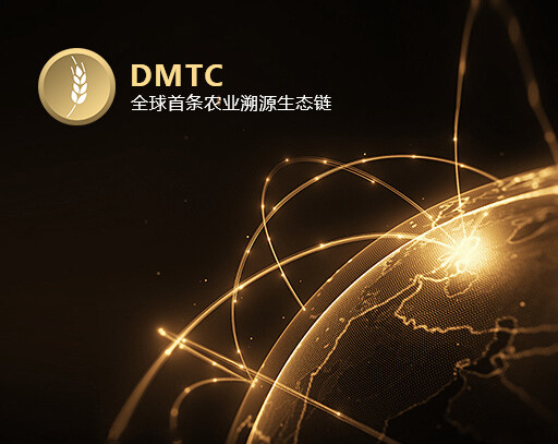 DMTC通過(guò)運(yùn)用區(qū)塊鏈技術(shù)的可溯源、不可篡改等特性，結(jié)合沃爾頓鏈的RFID芯片、AI人工智能技術(shù)，實(shí)現(xiàn)有機(jī)食品的溯源追蹤全過(guò)程，打造安全可靠的有機(jī)食品物流通道和信息通道，徹底解決農(nóng)產(chǎn)品從生產(chǎn)、倉(cāng)儲(chǔ)、物流，到門店、售后的一系列痛點(diǎn)問(wèn)題，進(jìn)而解放農(nóng)業(yè)生產(chǎn)力、提高農(nóng)業(yè)產(chǎn)值。