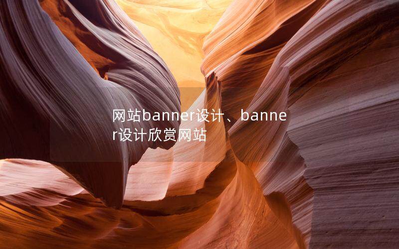 網(wǎng)站banner設(shè)計(jì)、banner設(shè)計(jì)欣賞網(wǎng)站