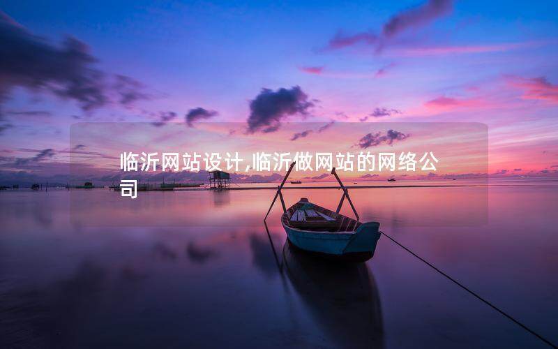 臨沂網(wǎng)站設計,臨沂做網(wǎng)站的網(wǎng)絡公司