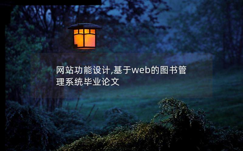 網(wǎng)站功能設計,基于web的圖書管理系統(tǒng)畢業(yè)論文