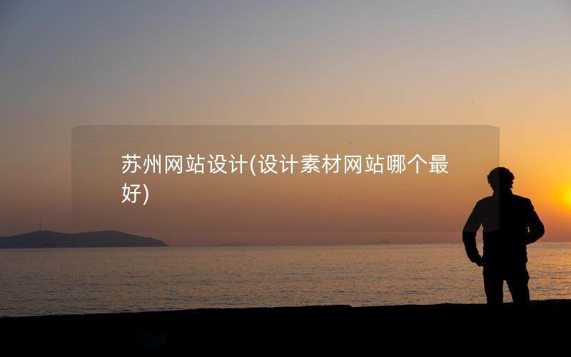 蘇州網(wǎng)站設(shè)計(jì)(設(shè)計(jì)素材網(wǎng)站哪個(gè)最好)