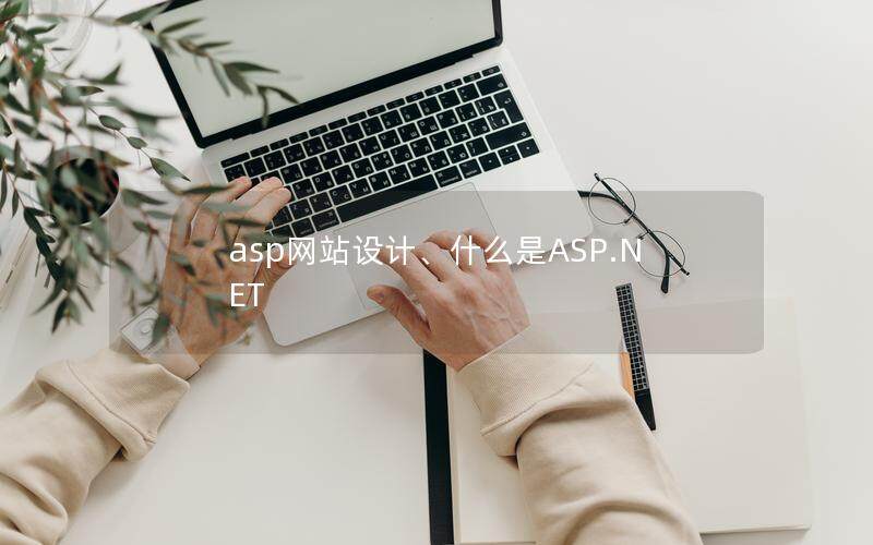 asp網(wǎng)站設(shè)計、什么是ASP.NET