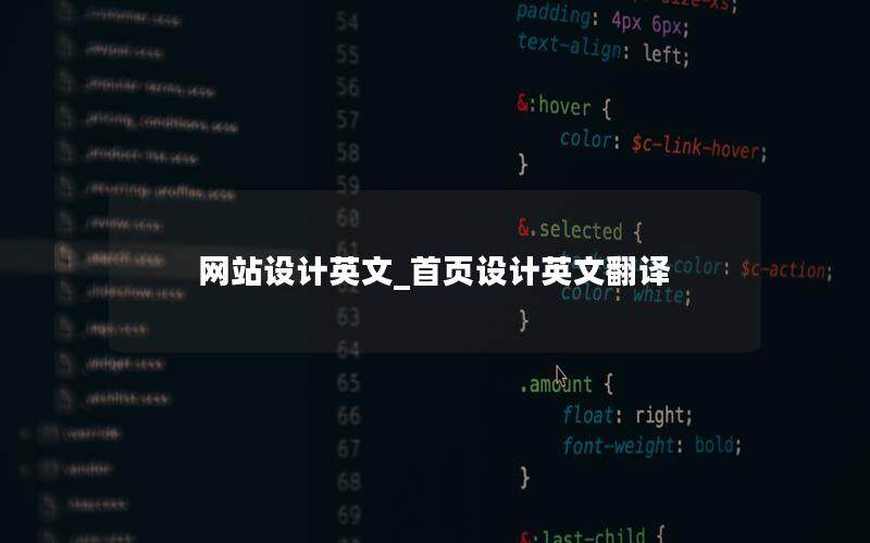 網(wǎng)站設(shè)計(jì)英文_首頁設(shè)計(jì)英文翻譯