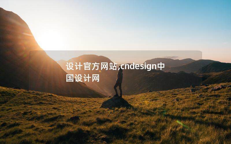 設(shè)計(jì)官方網(wǎng)站,cndesign中國設(shè)計(jì)網(wǎng)