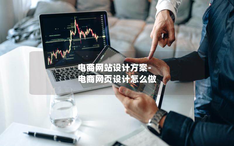 電商網(wǎng)站設計方案-電商網(wǎng)頁設計怎么做