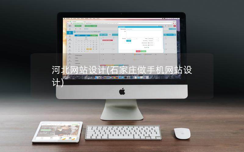 河北網(wǎng)站設(shè)計(石家莊做手機網(wǎng)站設(shè)計)