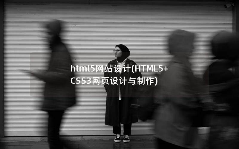 html5網(wǎng)站設(shè)計(jì)(HTML5+CSS3網(wǎng)頁設(shè)計(jì)與制作)