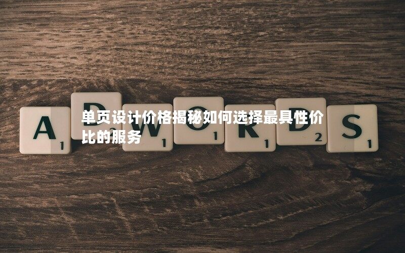 單頁設(shè)計價格揭秘如何選擇最具性價比的服務(wù)