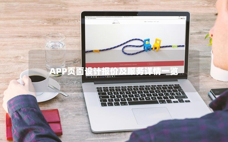 APP頁面設(shè)計報價及服務(wù)詳情一覽