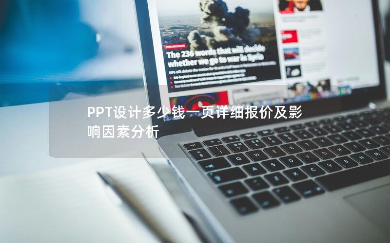 PPT設(shè)計多少錢一頁詳細(xì)報價及影響因素分析