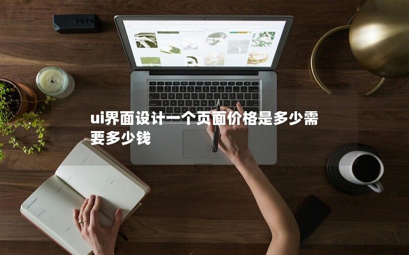 ui界面設(shè)計一個頁面價格是多少需要多少錢